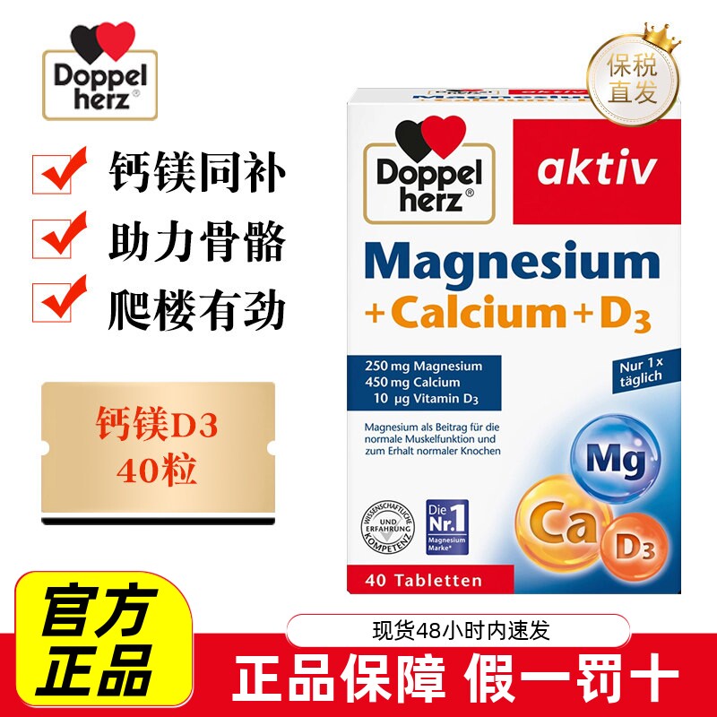 现货仓 德国Doppel Herz双心镁钙维生素D3片40粒中老年人骨骼补钙