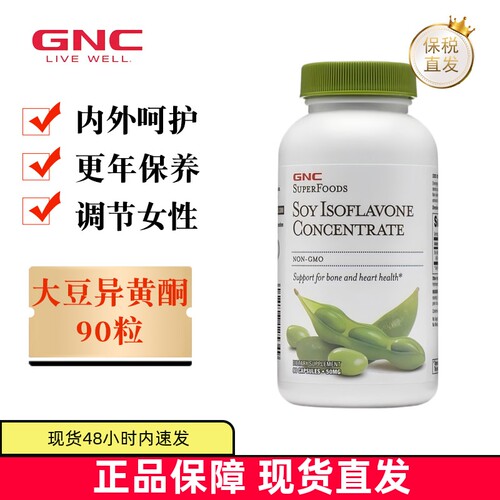 现货仓美国GNC大豆异黄酮90粒