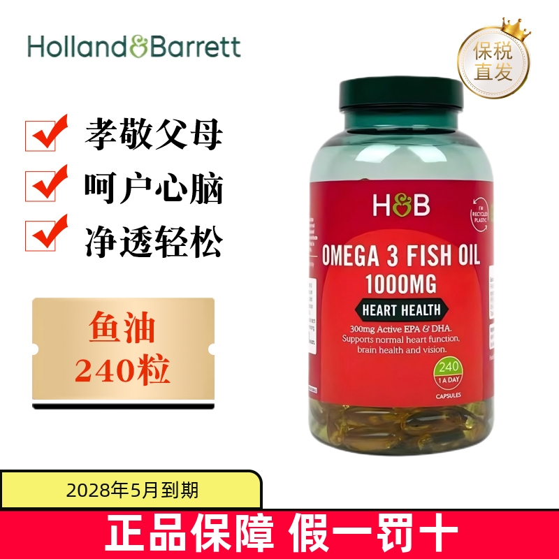 保税仓英国荷柏瑞深海鱼油240粒