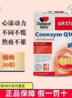 现货仓 德国双心辅酶q10软胶囊30粒中老年营养呵护心脏血管健康