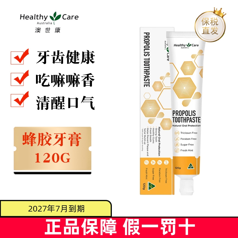 保税仓澳洲HealthyCare蜂胶牙膏