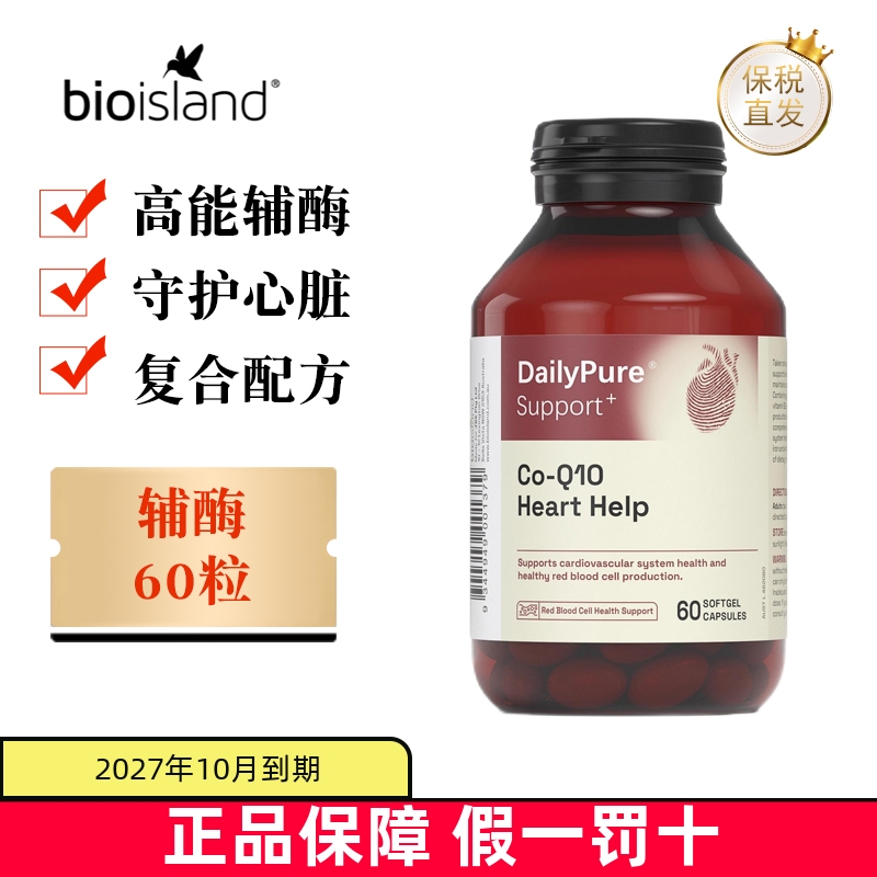 保税仓澳洲BioIsland辅酶Q10