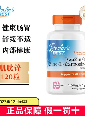 现货仓 美国Doctors Best多特倍斯肌肽锌120粒成人胃养肠道护黏膜