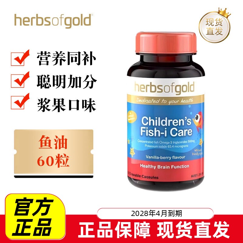 现货仓 澳洲HerbsofGold和丽康儿童鱼油胶囊60粒青少年记忆专注力