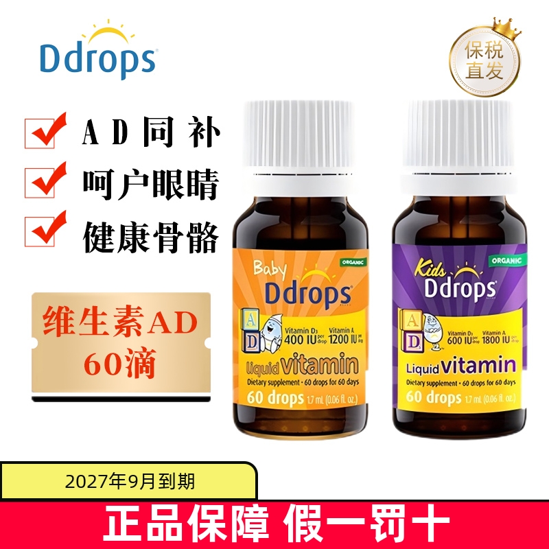 保税仓 加拿大Ddrops滴卓思维生素AD滴剂60滴婴幼儿童补钙液体VD3