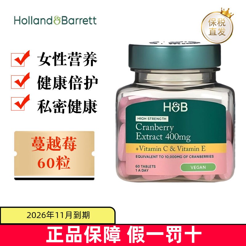 现货仓 英国Holland Barrett荷柏瑞高浓度蔓越莓片400mg60粒女性