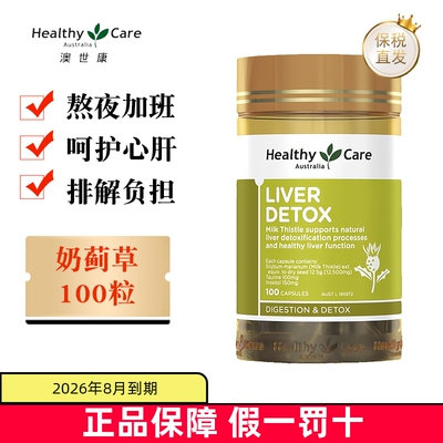 临期 澳洲Healthy Care肝护片奶蓟草100粒熬夜醒酒进口HC保健品