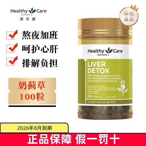 保税仓HealthyCare奶蓟草100粒