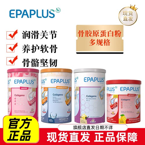 西班牙Epaplus骨胶原蛋白粉