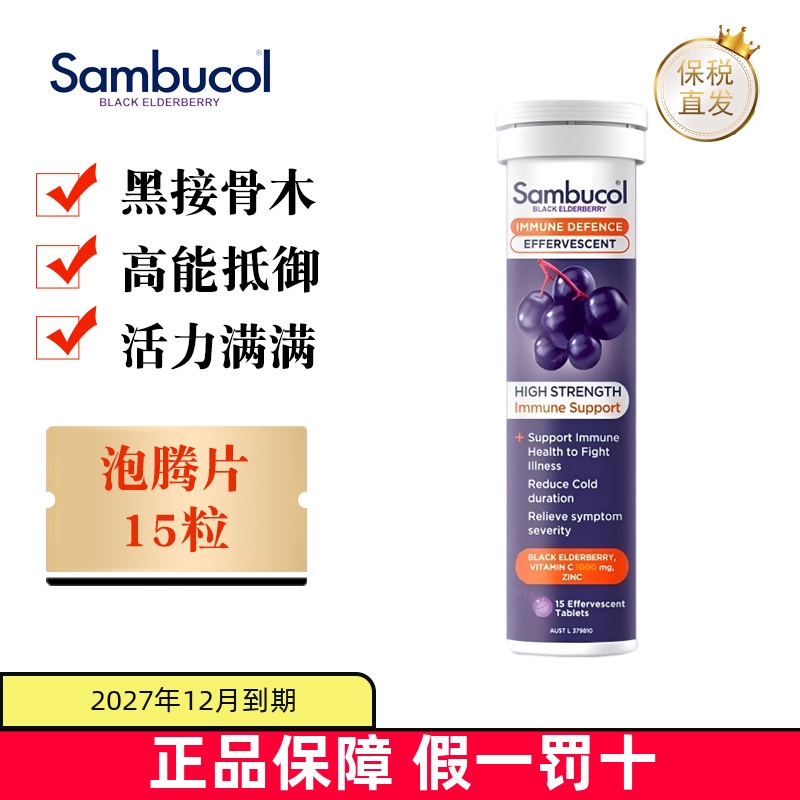 保税仓Sambucol黑接骨木莓维生素
