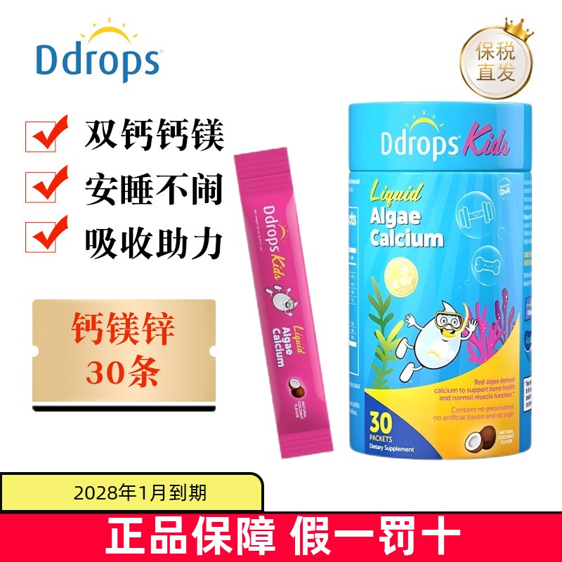 现货仓 加拿大Ddrops滴卓思钙镁锌30条婴幼儿童液体海藻钙椰子味