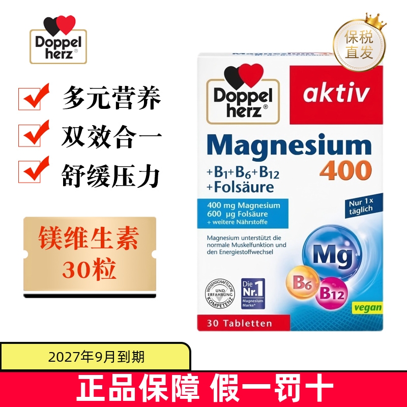 保税仓德国双心镁维生素30粒