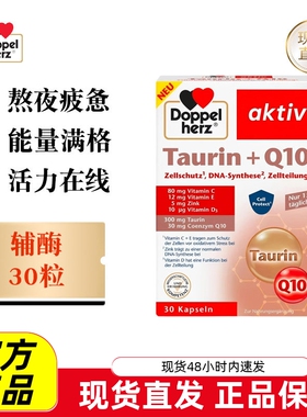 现货仓 德国Doppel Herz双心牛磺酸辅酶Q10胶囊30粒熬夜心脏保健