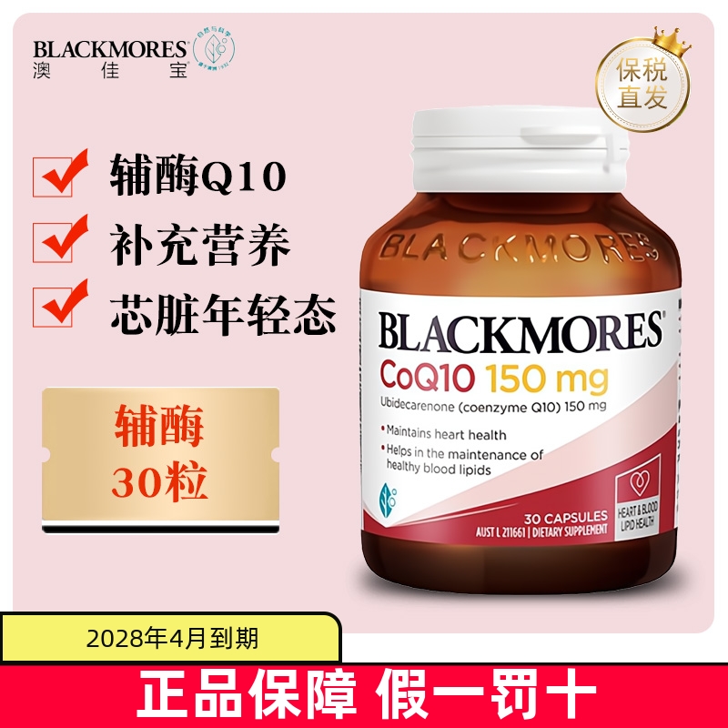 保稅倉澳洲澳佳寶輔酶Q10護心腦