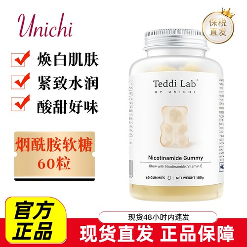 澳洲Unichi烟酰胺小熊软糖
