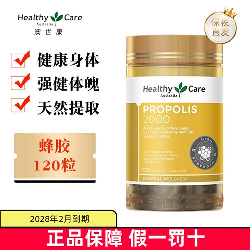 澳洲HealthyCare蜂胶120粒