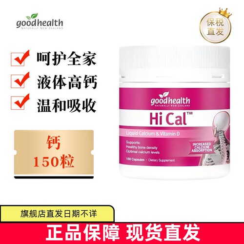 新西兰好健康液体钙150粒