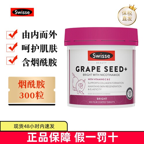 现货仓澳洲Swisse葡萄籽烟酰胺