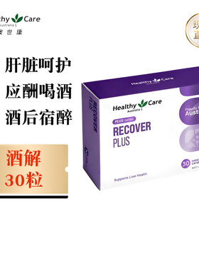 澳世康酒解肝护胶囊30粒