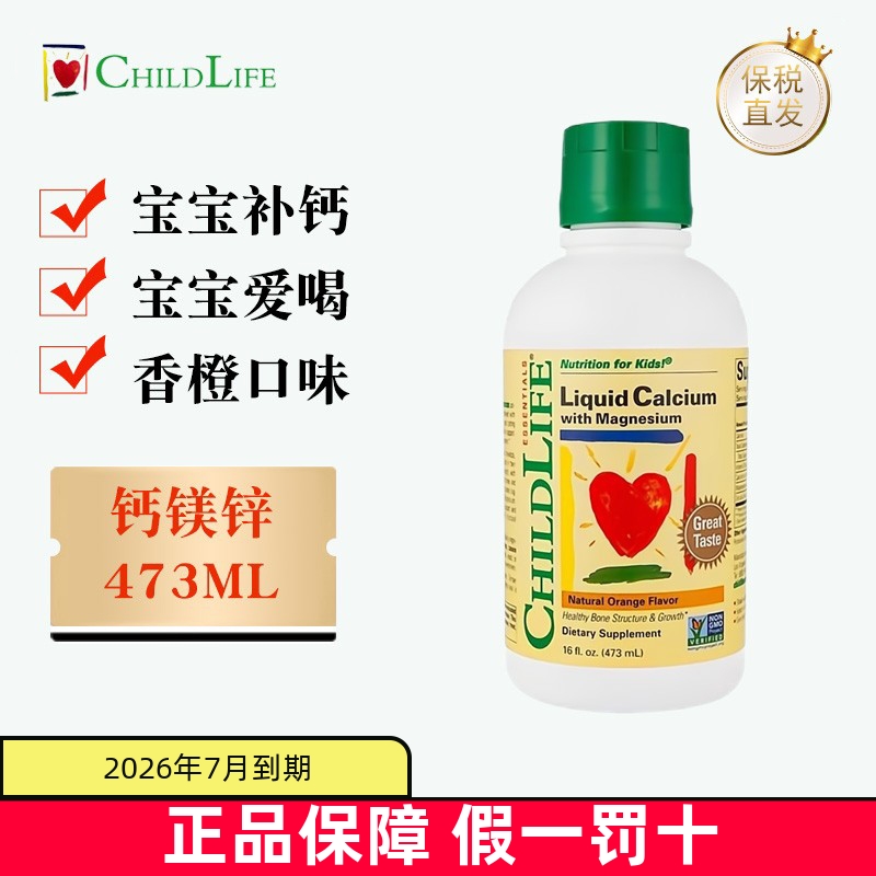保税仓 美国ChildLife钙镁锌液体钙473ml大白瓶宝宝婴幼儿童营养