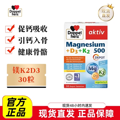 现货仓 德国Doppel Herz双心镁维生素D3K2片30粒促钙吸收健康骨骼