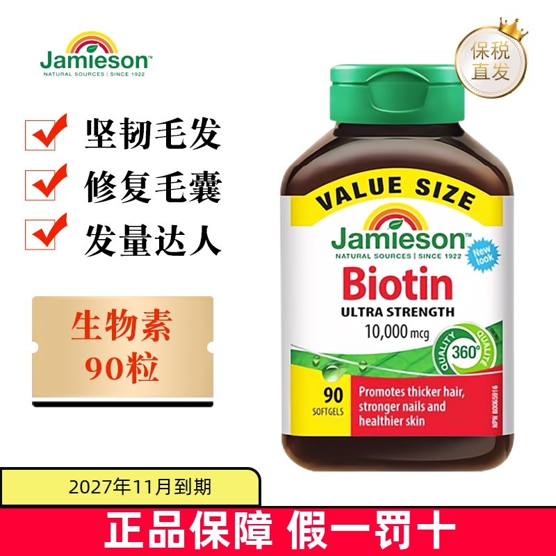 保稅倉澳洲Jamieson生物素養發