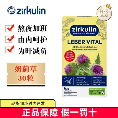 现货仓 德国Zirkulin哲库林奶蓟草胶囊30粒胆碱成人肝护熬夜加班