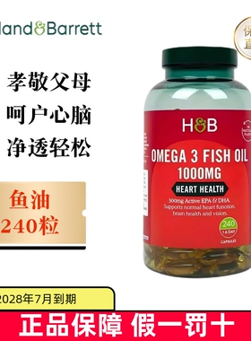 保税仓 英国Holland&Barrett荷柏瑞深海鱼油1000mg240粒中老年人