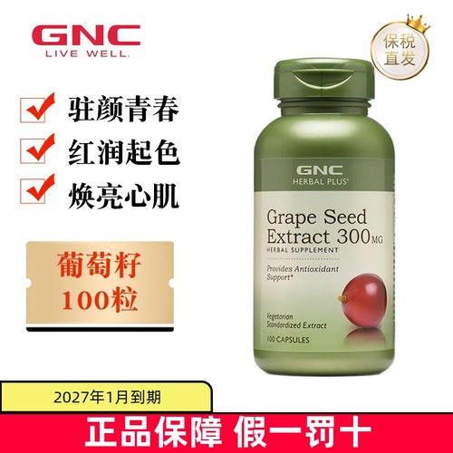 保税仓美国GNC葡萄籽精华