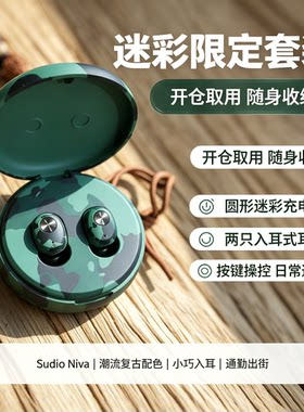 瑞典Sudio Nivå迷彩款TWS蓝牙耳机 按键入耳式 复古潮流穿搭耳机