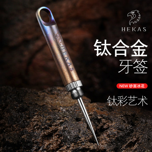 HEKAS钛合金牙签水果签剔牙神器
