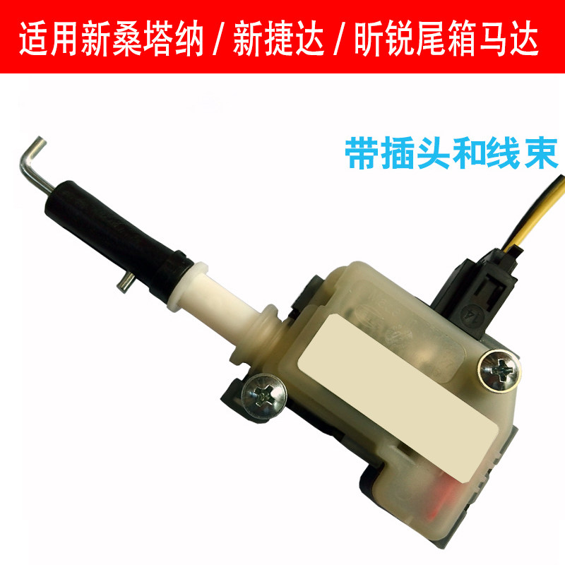 适用于13-22款全新捷达新桑塔纳昕锐尾箱马达尾箱电机 遥控开尾箱
