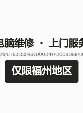 福州地区电脑维修上门维修操作系统安装数据恢复笔记本清灰维修