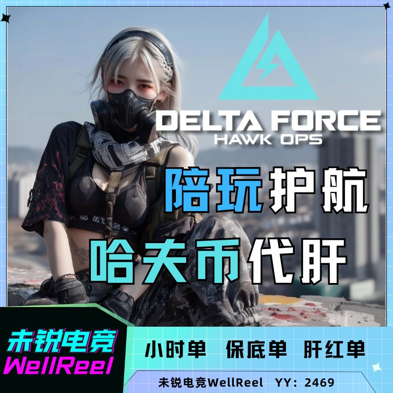 三角洲行动陪玩护航哈夫币跑刀
