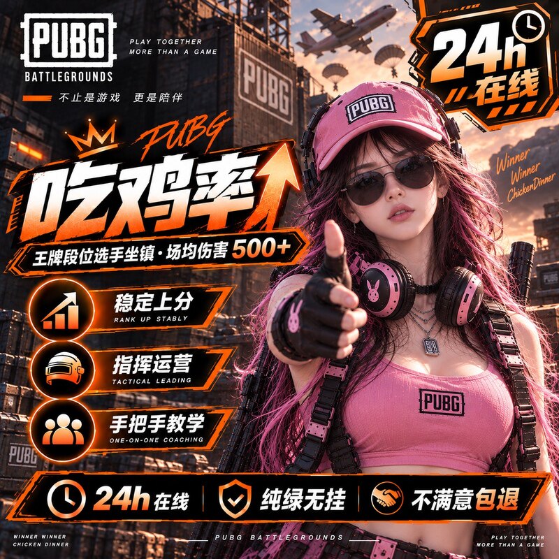 首单优惠绝地求生PUBG代练陪玩