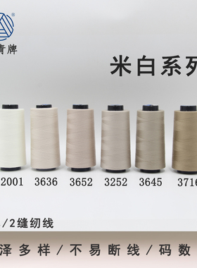 柳青牌402米白系列高速涤纶线缝纫线40s/2家用工业高速线宝塔SP线