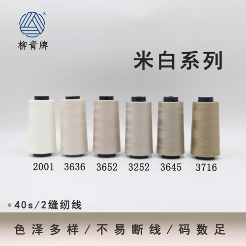 402米白系列高速涤纶线