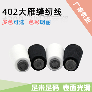 40大雁尼龙拷边线黑白色缝纫线服装缝纫线尼龙翘边线锁边线涤纶线