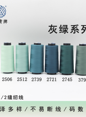 柳青牌402灰绿系列高速涤纶线缝纫线40s/2家用工业高速线宝塔SP线
