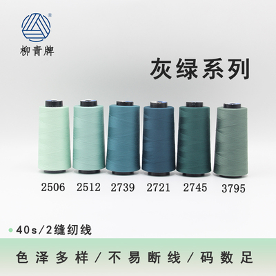 柳青牌402灰绿系列高速涤纶线