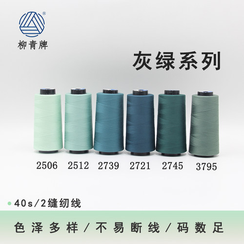 柳青牌402灰绿系列高速涤纶线