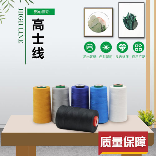 高士牌缝纫线Astra涤纶线长丝线