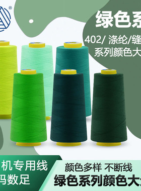 柳青牌402缝纫线3000Y绿色系列全颜色链接服装工厂专用线DIY用线