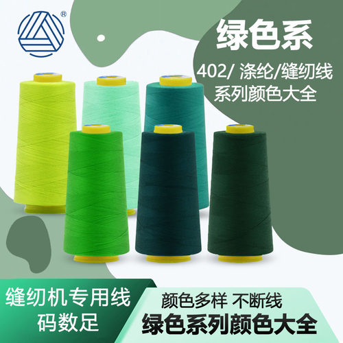 402柳青线缝纫线涤纶线宝塔棉线