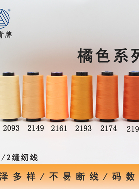 柳青牌402橘色系列高速涤纶线缝纫线40s/2家用工业高速线宝塔SP线