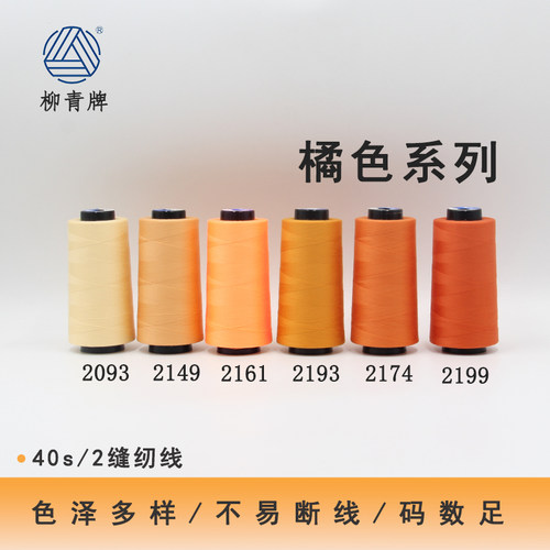 402橘色系列高速涤纶线缝纫线