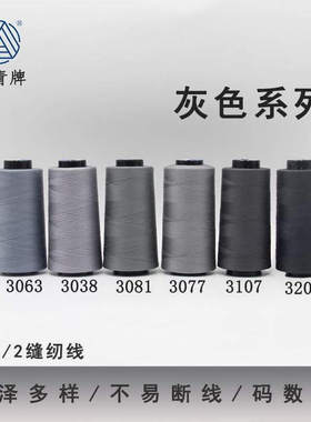 柳青牌402灰色系列高速涤纶线缝纫线40s/2家用工业高速线宝塔SP线