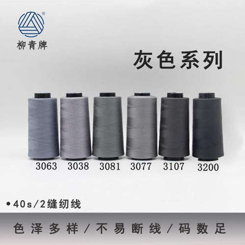 402灰色系列高速涤纶线缝纫线