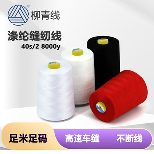 柳青牌缝纫线8000y402涤纶高速平车线绗缝线纺织品用线宝塔线 正品
