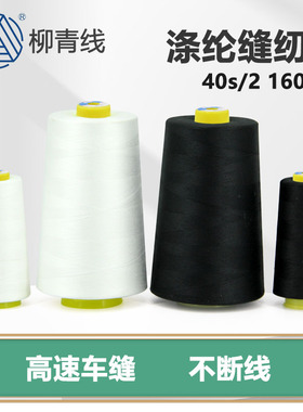 柳青牌缝纫线16000y402涤纶高速平车线绗缝线纺织品用线宝塔线